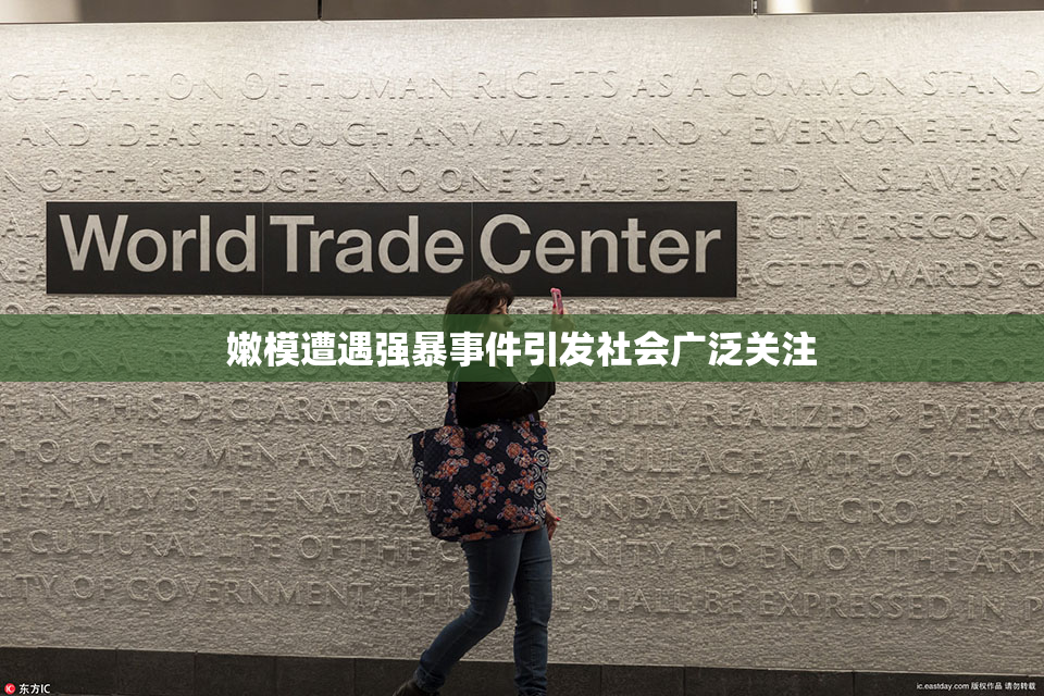 嫩模遭遇强暴事件引发社会广泛关注