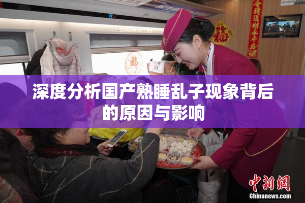 深度分析国产熟睡乱子现象背后的原因与影响