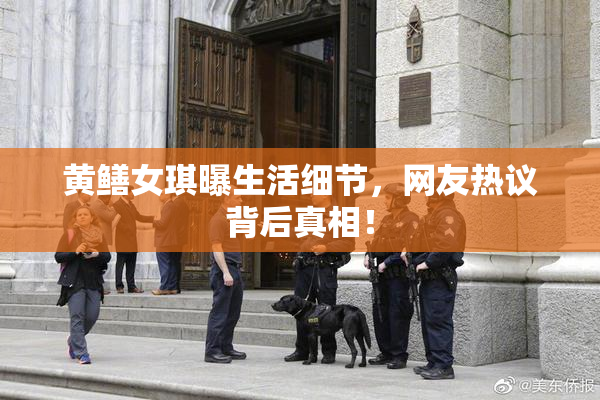 黄鳝女琪曝生活细节，网友热议背后真相！
