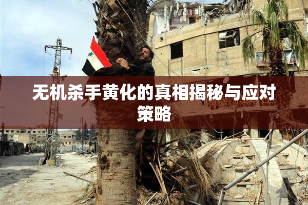 无机杀手黄化的真相揭秘与应对策略