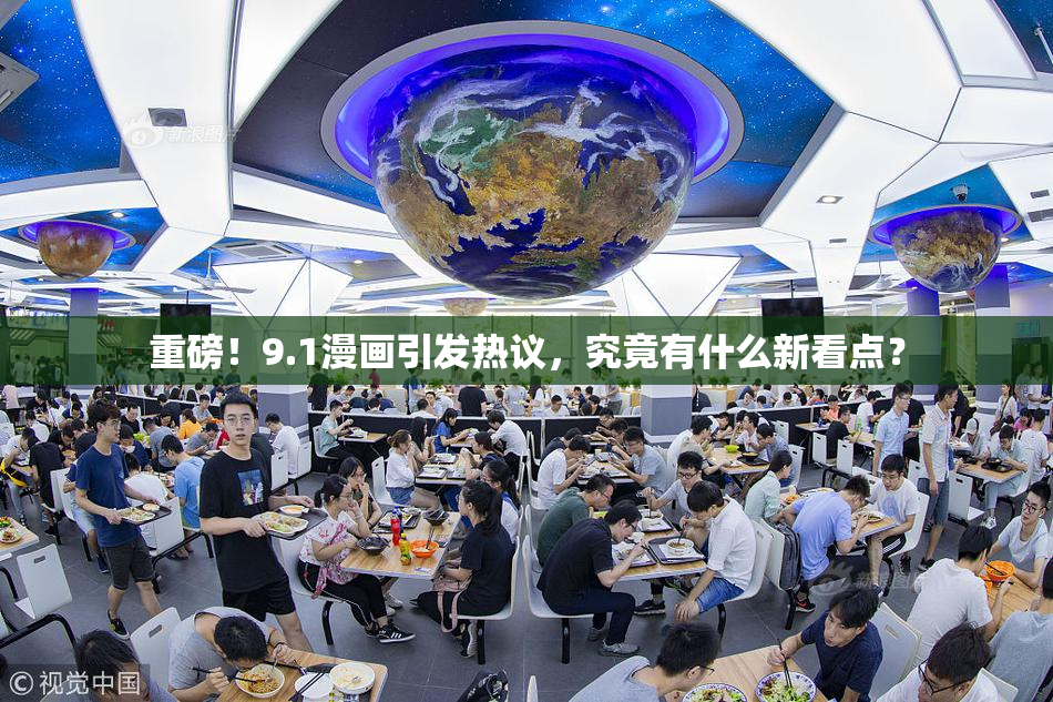 重磅！9.1漫画引发热议，究竟有什么新看点？