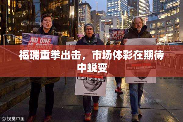 福瑞重拳出击，市场体彩在期待中蜕变