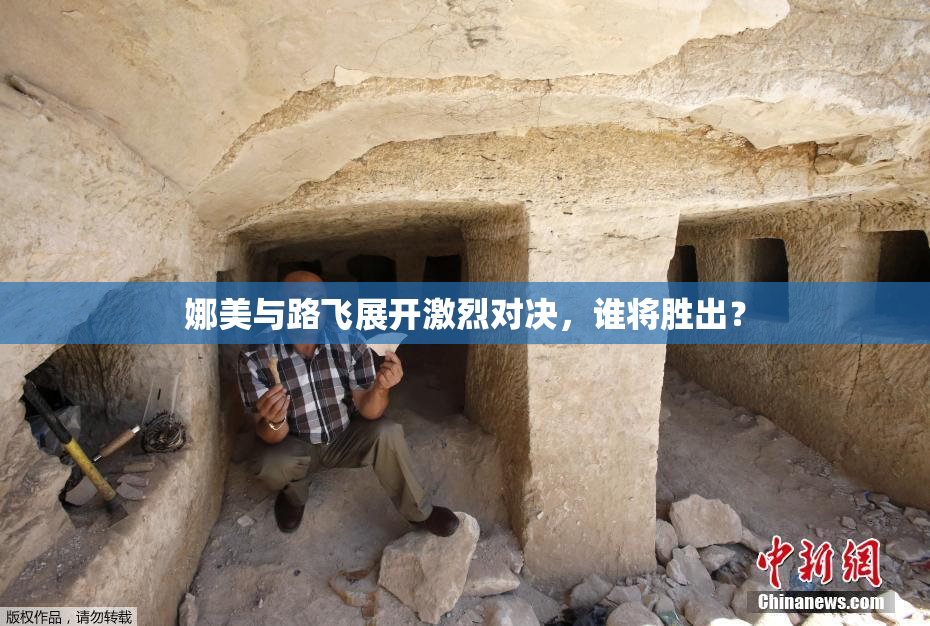 娜美与路飞展开激烈对决，谁将胜出？