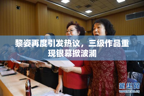 黎姿再度引发热议，三级作品重现银幕掀波澜