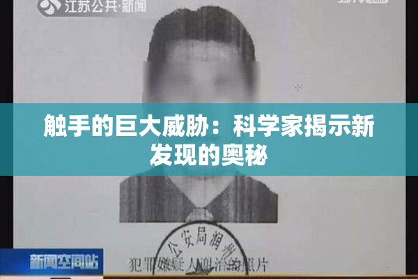 触手的巨大威胁：科学家揭示新发现的奥秘