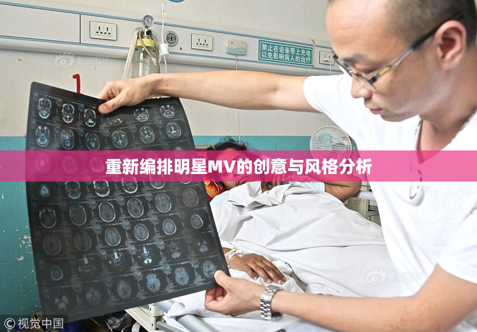 重新编排明星MV的创意与风格分析