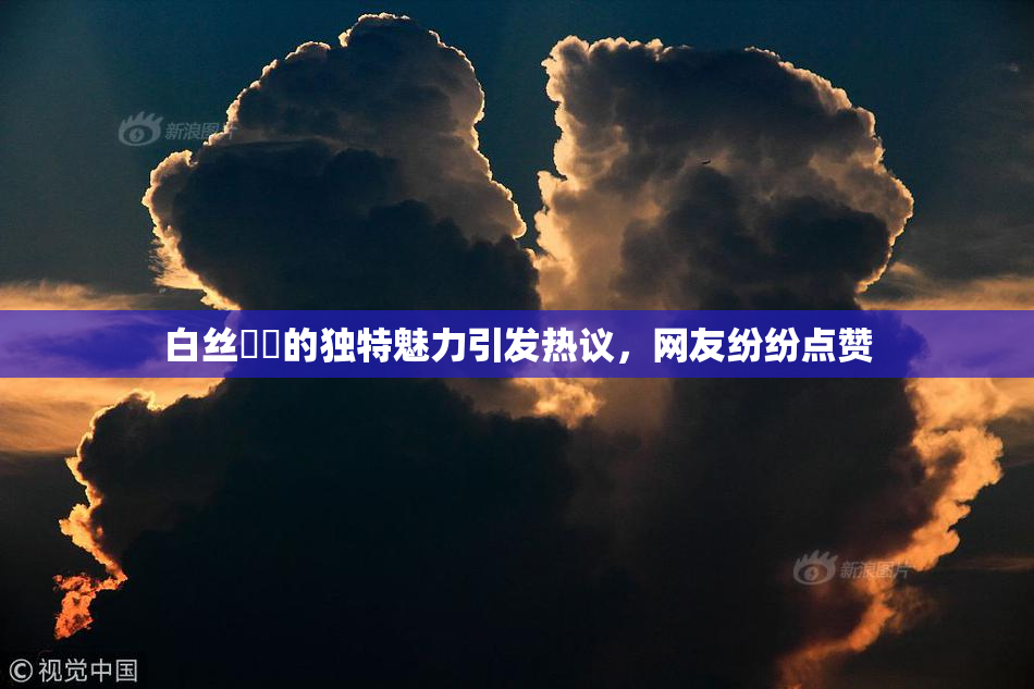 白丝妺妺的独特魅力引发热议，网友纷纷点赞