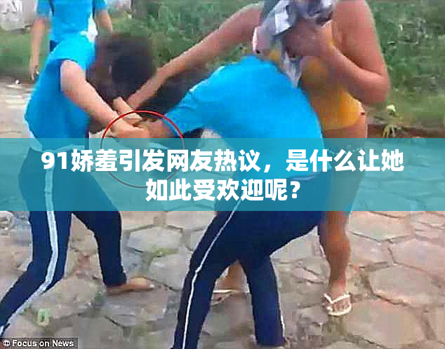 91娇羞引发网友热议，是什么让她如此受欢迎呢？