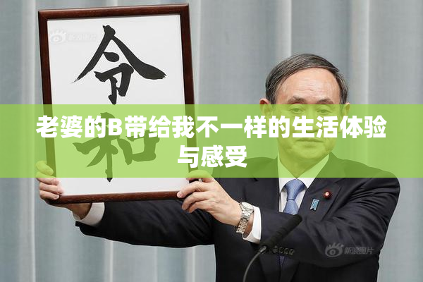 老婆的B带给我不一样的生活体验与感受