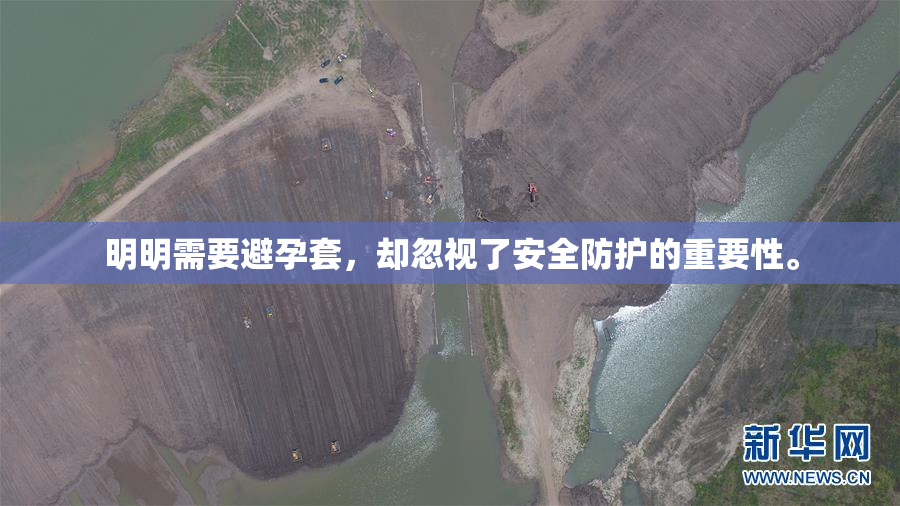 明明需要避孕套，却忽视了安全防护的重要性。