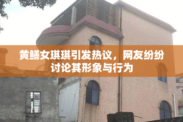 黄鳝女琪琪引发热议，网友纷纷讨论其形象与行为