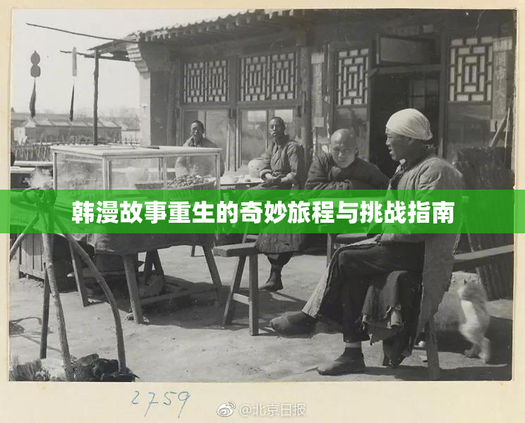 韩漫故事重生的奇妙旅程与挑战指南