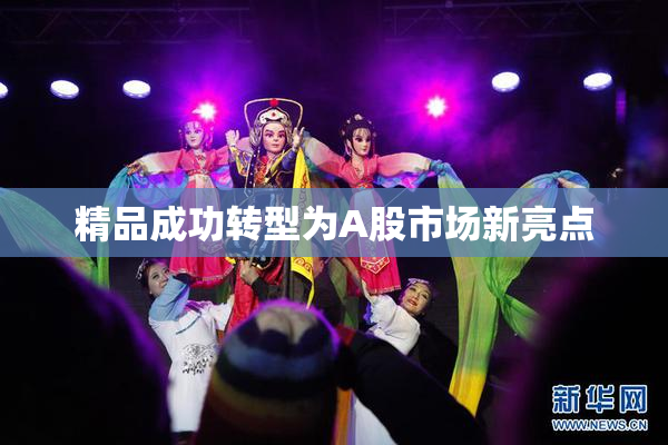 精品成功转型为A股市场新亮点