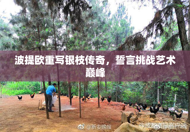 波提欧重写银枝传奇，誓言挑战艺术巅峰