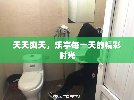 天天爽天，乐享每一天的精彩时光