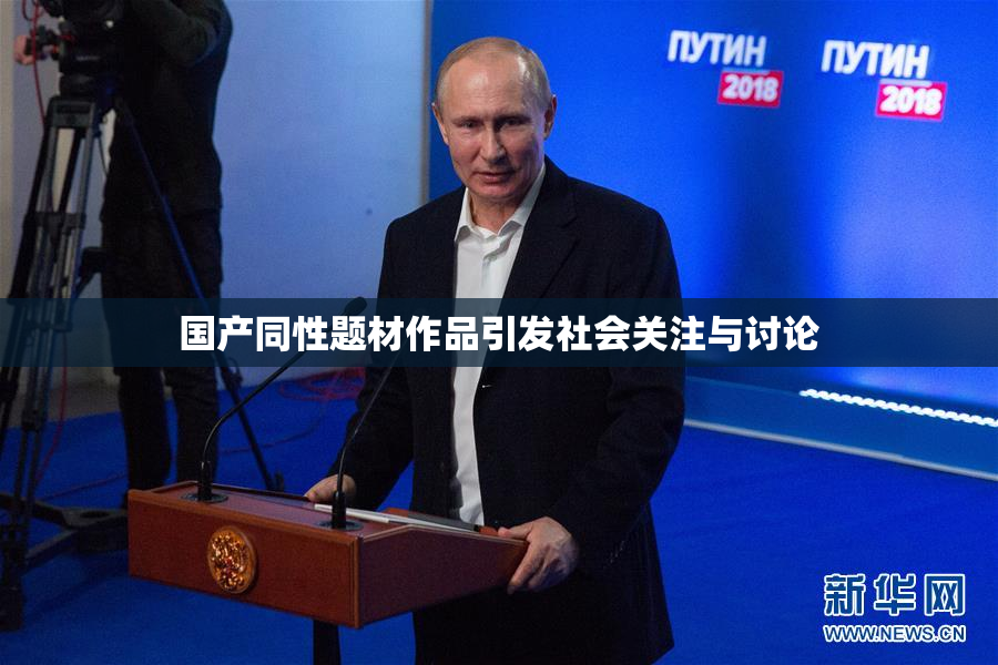 国产同性题材作品引发社会关注与讨论