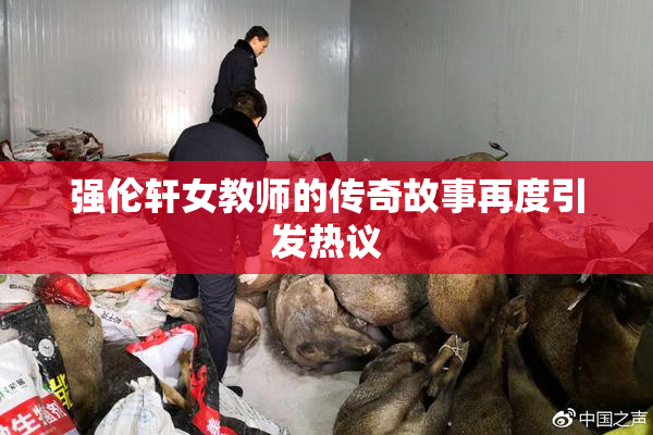 强伦轩女教师的传奇故事再度引发热议