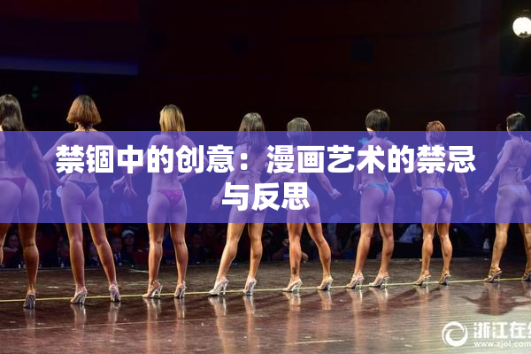 禁锢中的创意：漫画艺术的禁忌与反思