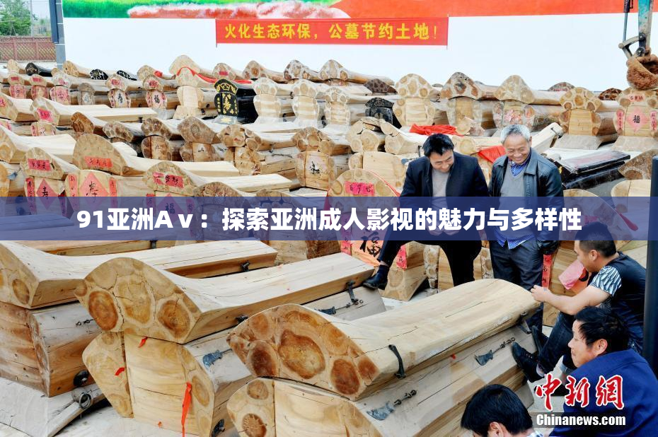 91亚洲Aⅴ：探索亚洲成人影视的魅力与多样性