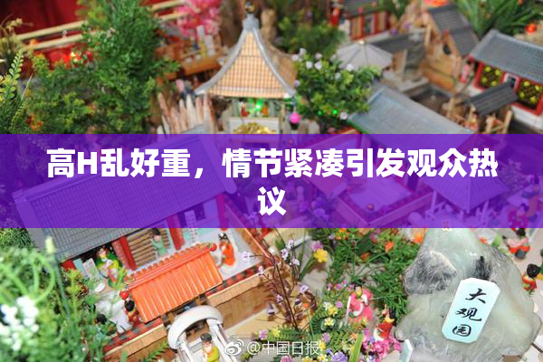 高H乱好重，情节紧凑引发观众热议
