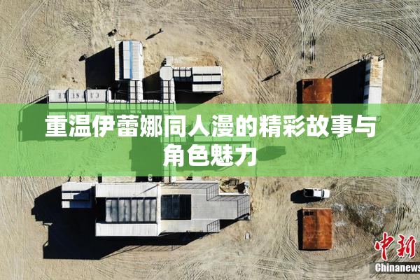 重温伊蕾娜同人漫的精彩故事与角色魅力