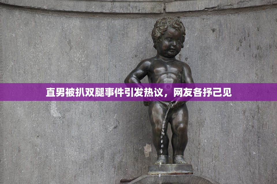 直男被扒双腿事件引发热议，网友各抒己见