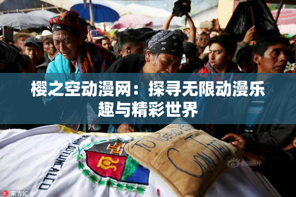 樱之空动漫网：探寻无限动漫乐趣与精彩世界