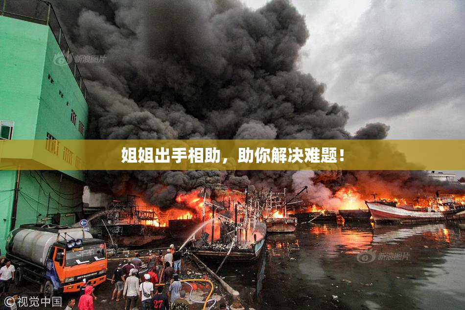 姐姐出手相助，助你解决难题！