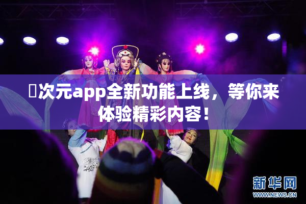 囧次元app全新功能上线，等你来体验精彩内容！