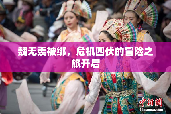 魏无羡被绑，危机四伏的冒险之旅开启
