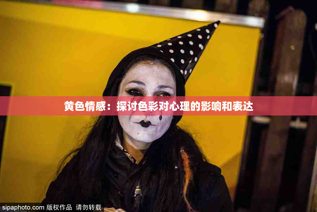 黄色情感：探讨色彩对心理的影响和表达