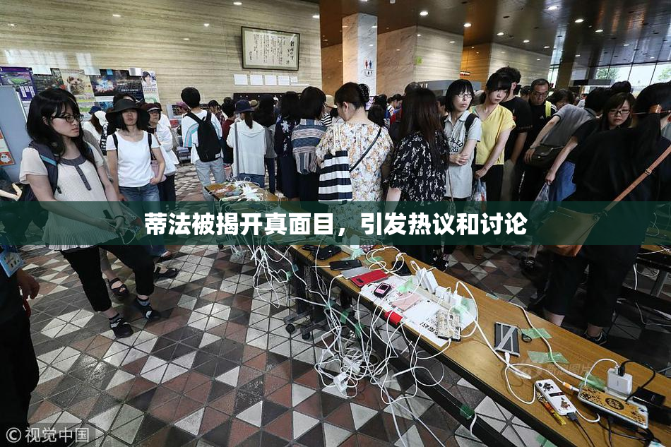 蒂法被揭开真面目，引发热议和讨论