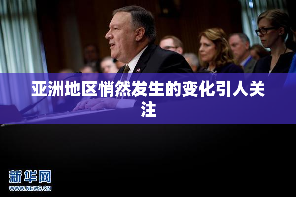 亚洲地区悄然发生的变化引人关注
