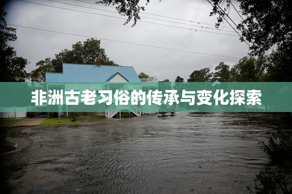 非洲古老习俗的传承与变化探索