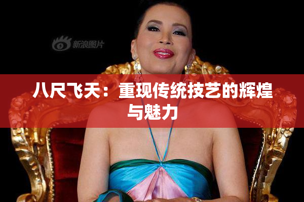 八尺飞天：重现传统技艺的辉煌与魅力