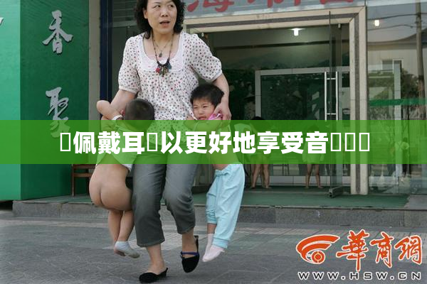 請佩戴耳機以更好地享受音樂體驗