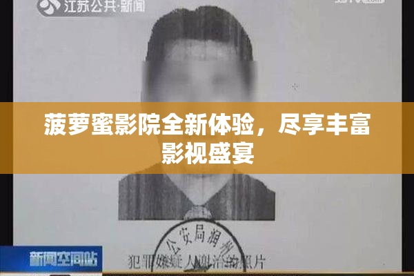 菠萝蜜影院全新体验，尽享丰富影视盛宴
