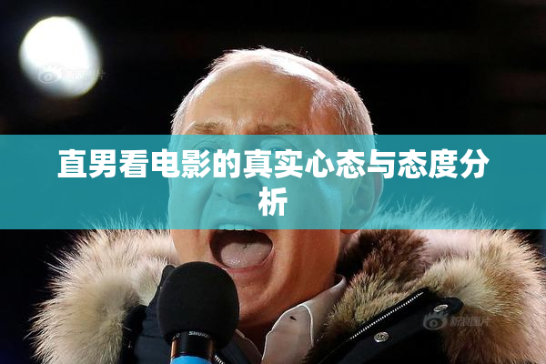 直男看电影的真实心态与态度分析