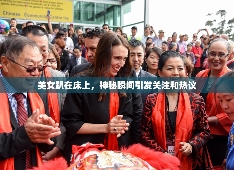 美女趴在床上，神秘瞬间引发关注和热议