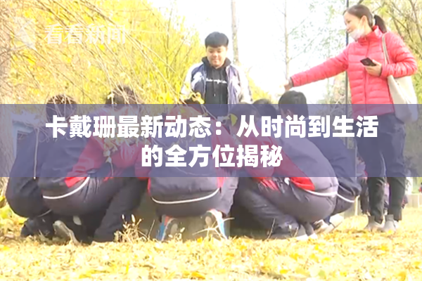 卡戴珊最新动态：从时尚到生活的全方位揭秘