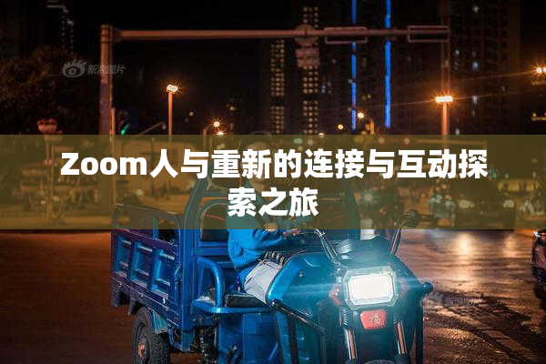 Zoom人与重新的连接与互动探索之旅