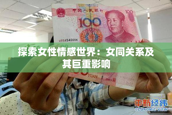 探索女性情感世界：女同关系及其巨重影响