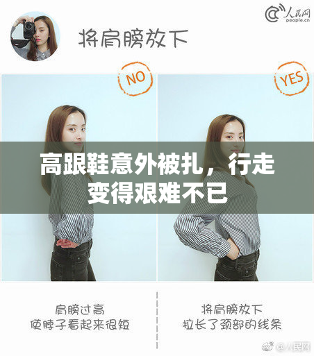 高跟鞋意外被扎，行走变得艰难不已