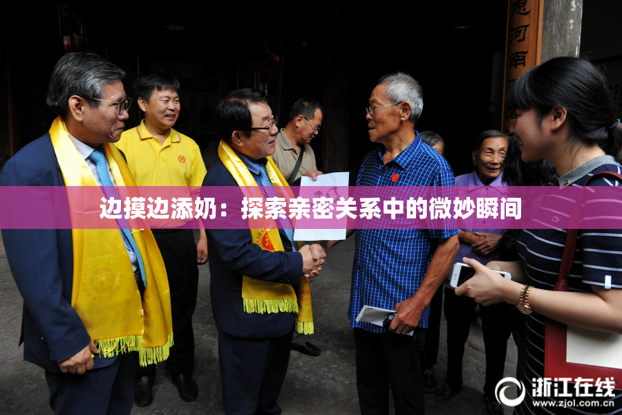 边摸边添奶：探索亲密关系中的微妙瞬间