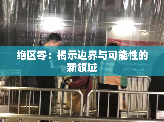 绝区零：揭示边界与可能性的新领域