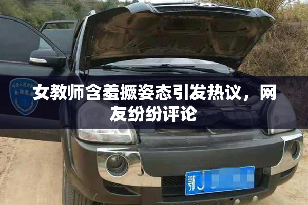 女教师含羞撅姿态引发热议，网友纷纷评论