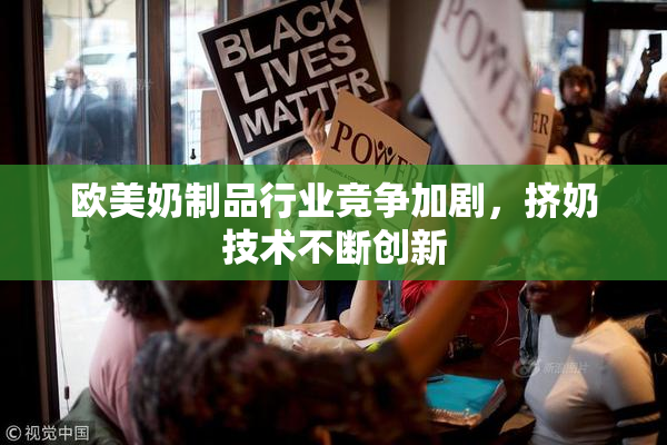 欧美奶制品行业竞争加剧，挤奶技术不断创新