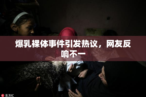爆乳裸体事件引发热议，网友反响不一