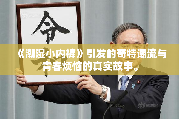 《潮湿小内裤》引发的奇特潮流与青春烦恼的真实故事。