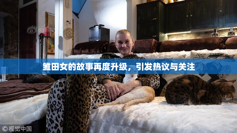 雏田女的故事再度升级，引发热议与关注